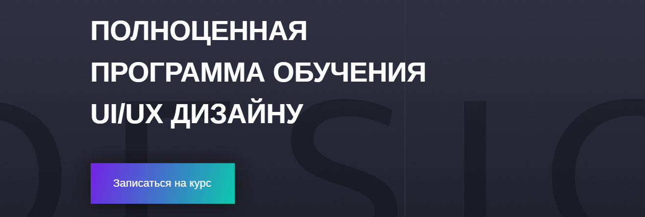 Полноценная программа обучения UI_UX дизайну - Ник_0.png